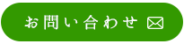 メールでお問い合わせ