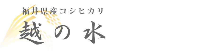 越の水